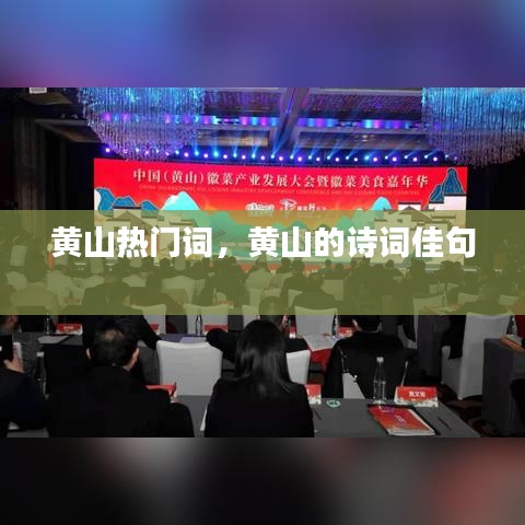 黃山熱門詞，黃山的詩詞佳句 