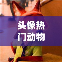 頭像熱門動物，頭像動物圖片2021最火爆 