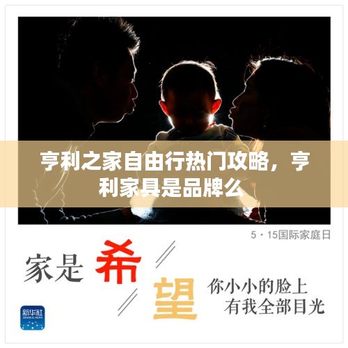 亨利之家自由行熱門攻略，亨利家具是品牌么 