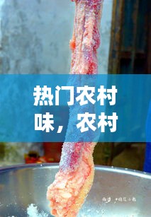 熱門農(nóng)村味，農(nóng)村美味 