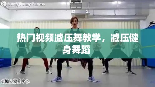 熱門視頻減壓舞教學，減壓健身舞蹈 