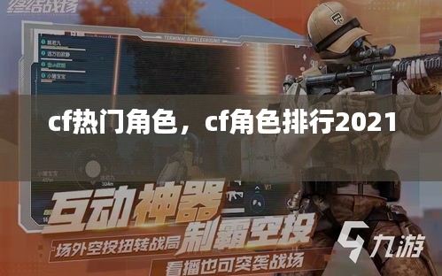 cf熱門角色，cf角色排行2021 