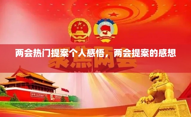 兩會(huì)熱門提案?jìng)€(gè)人感悟，兩會(huì)提案的感想 