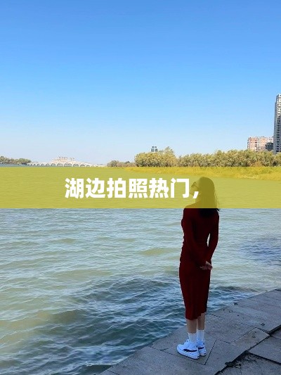 湖邊拍照熱門， 