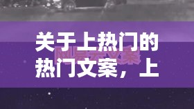 關(guān)于上熱門的熱門文案，上熱門的文案素材 