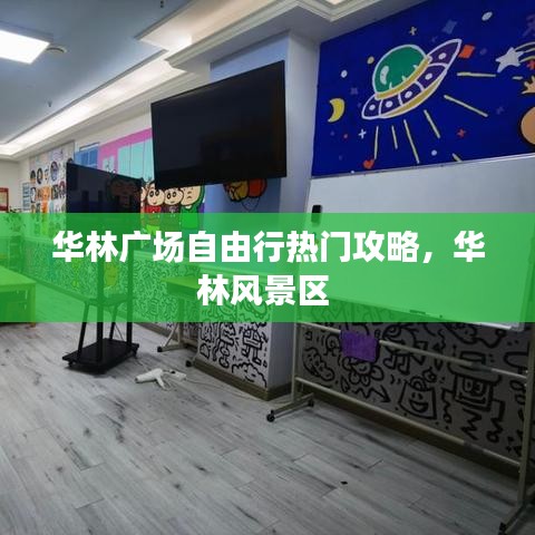 華林廣場自由行熱門攻略，華林風(fēng)景區(qū) 