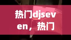 熱門djseven，熱門惡搞整蠱搞笑視頻合集 