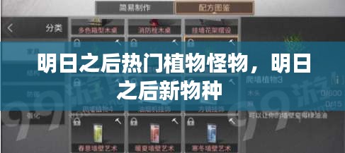 明日之后熱門植物怪物，明日之后新物種 