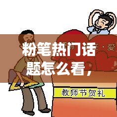 粉筆熱門話題怎么看，粉筆熱點解讀在哪 