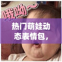 熱門萌娃動態(tài)表情包，2021萌娃動態(tài)表情 