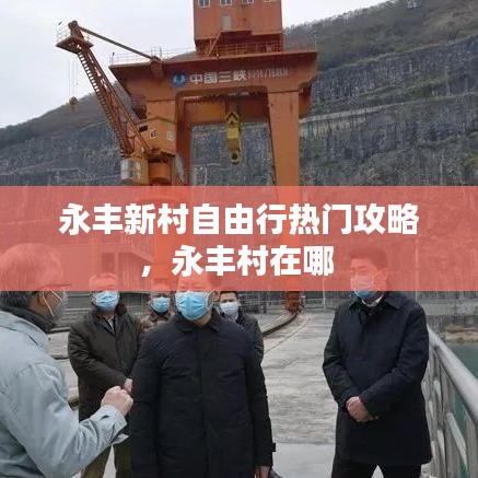 永豐新村自由行熱門攻略，永豐村在哪 