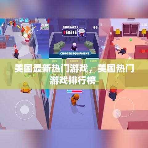 美國最新熱門游戲，美國熱門游戲排行榜 
