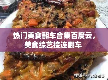 熱門美食翻車合集百度云，美食綜藝接連翻車 