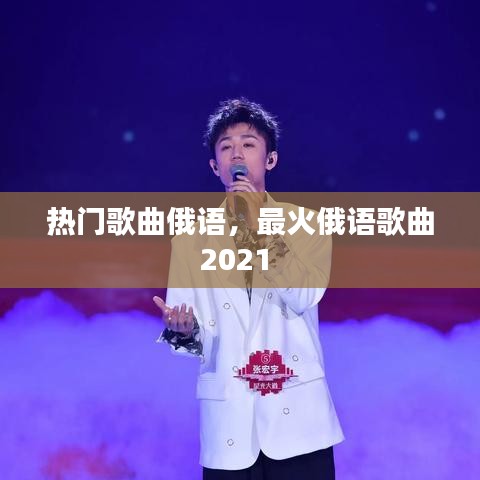 熱門歌曲俄語，最火俄語歌曲2021 