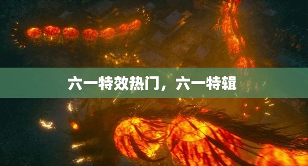 六一特效熱門，六一特輯 