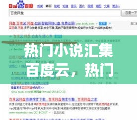 熱門小說匯集百度云，熱門小說資源 百度網(wǎng)盤 