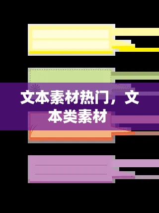 文本素材熱門，文本類素材 