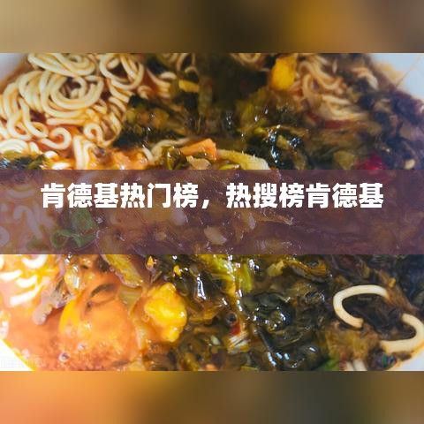 肯德基熱門(mén)榜，熱搜榜肯德基 