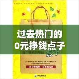 過(guò)去熱門(mén)的0元掙錢(qián)點(diǎn)子，零元賺錢(qián)項(xiàng)目 