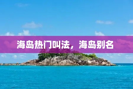 海島熱門叫法，海島別名 
