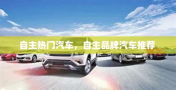 自主熱門(mén)汽車(chē)，自主品牌汽車(chē)推薦 