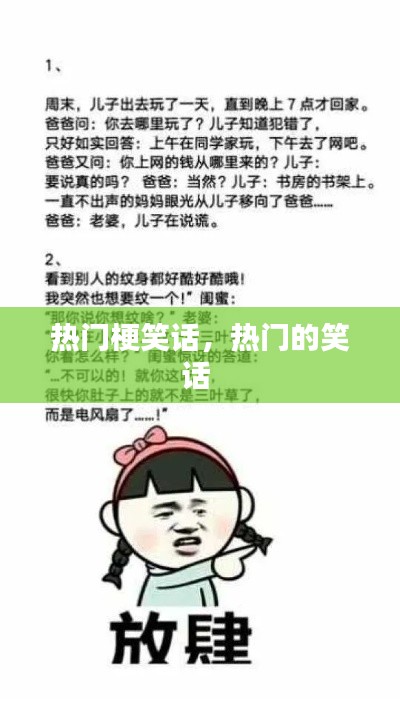 熱門(mén)梗笑話(huà)，熱門(mén)的笑話(huà) 