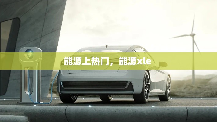 能源上熱門(mén)，能源xle 