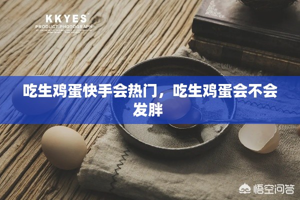吃生雞蛋快手會熱門，吃生雞蛋會不會發(fā)胖 