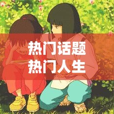 熱門(mén)話題熱門(mén)人生感悟，100個(gè)熱門(mén)話題 