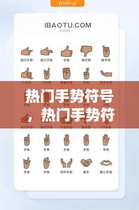 熱門手勢(shì)符號(hào)，熱門手勢(shì)符號(hào)怎么打 