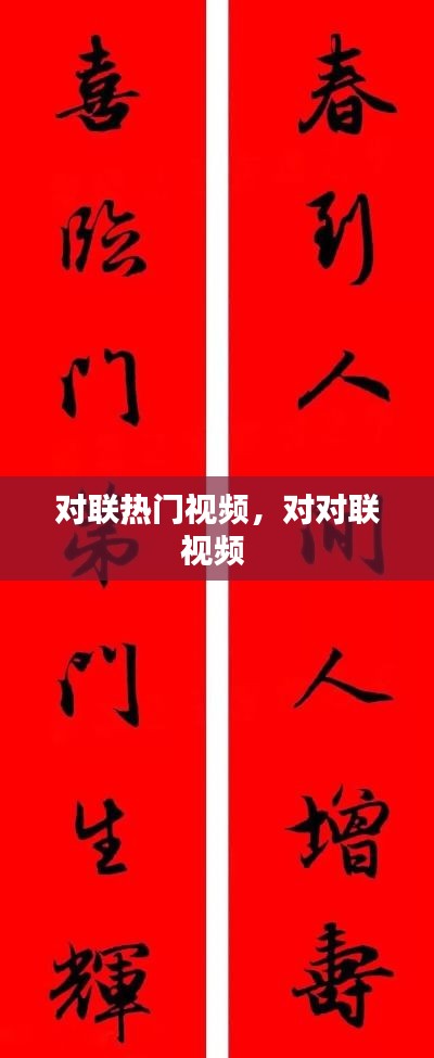 對聯(lián)熱門視頻，對對聯(lián)視頻 