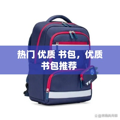 熱門 優(yōu)質(zhì) 書包，優(yōu)質(zhì)書包推薦 