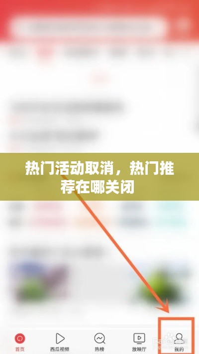 熱門活動(dòng)取消，熱門推薦在哪關(guān)閉 