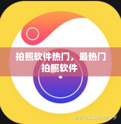 拍照軟件熱門，最熱門拍照軟件 