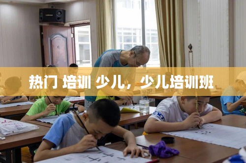 熱門 培訓 少兒，少兒培訓班 
