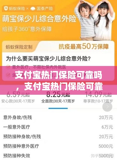 支付寶熱門保險可靠嗎，支付寶熱門保險可靠嗎是真的嗎 