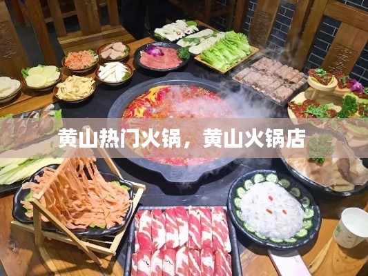黃山熱門火鍋，黃山火鍋店 