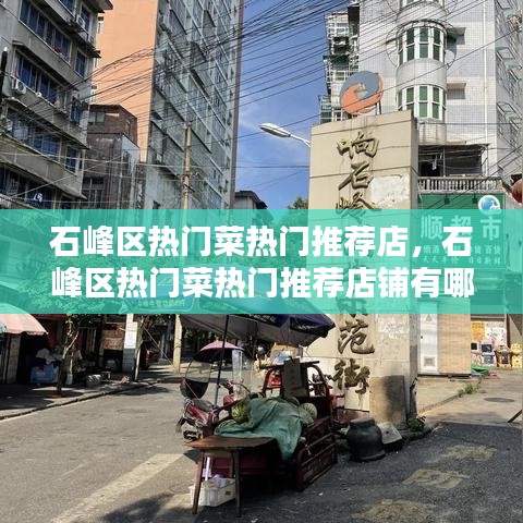 石峰區(qū)熱門菜熱門推薦店，石峰區(qū)熱門菜熱門推薦店鋪有哪些 