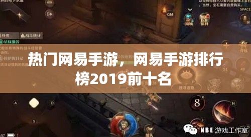 熱門網(wǎng)易手游，網(wǎng)易手游排行榜2019前十名 