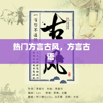 熱門方言古風(fēng)，方言古語 