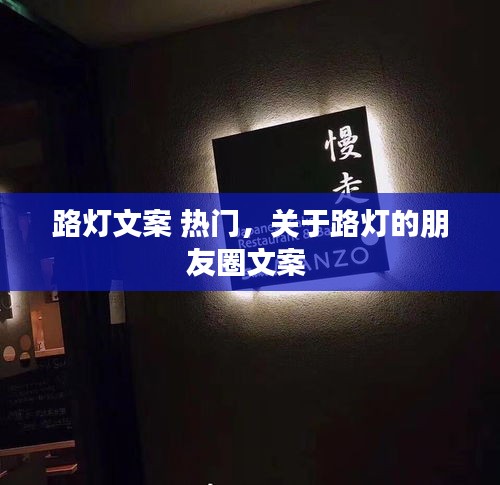 路燈文案 熱門，關(guān)于路燈的朋友圈文案 