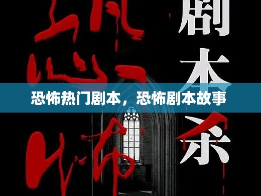 恐怖熱門劇本，恐怖劇本故事 