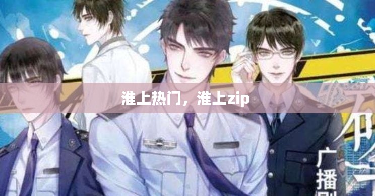 淮上熱門，淮上zip 
