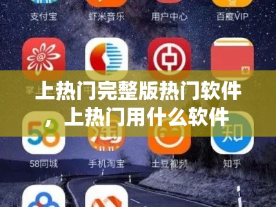 上熱門完整版熱門軟件，上熱門用什么軟件 