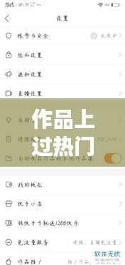 作品上過(guò)熱門的怎么查，怎樣查看自己作品上熱門 