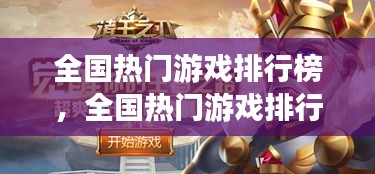 全國熱門游戲排行榜，全國熱門游戲排行榜最新 