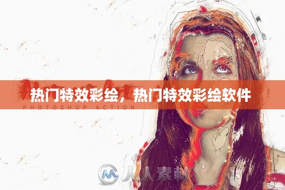 熱門特效彩繪，熱門特效彩繪軟件 