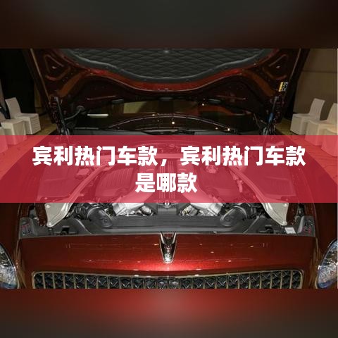 賓利熱門車款，賓利熱門車款是哪款 