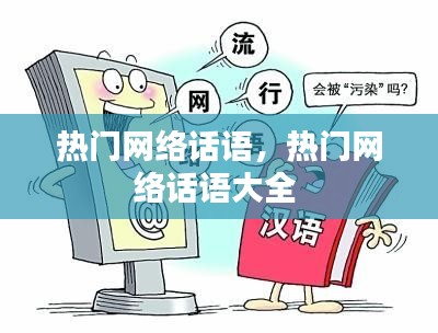 熱門網(wǎng)絡(luò)話語，熱門網(wǎng)絡(luò)話語大全 