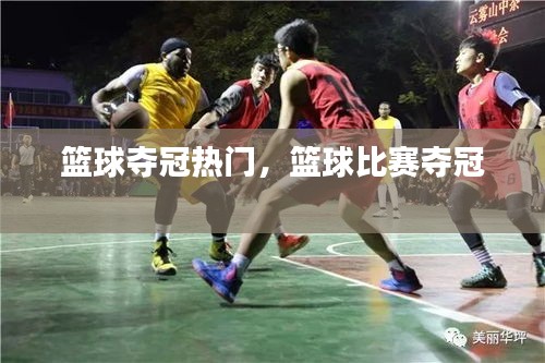 籃球奪冠熱門，籃球比賽奪冠 